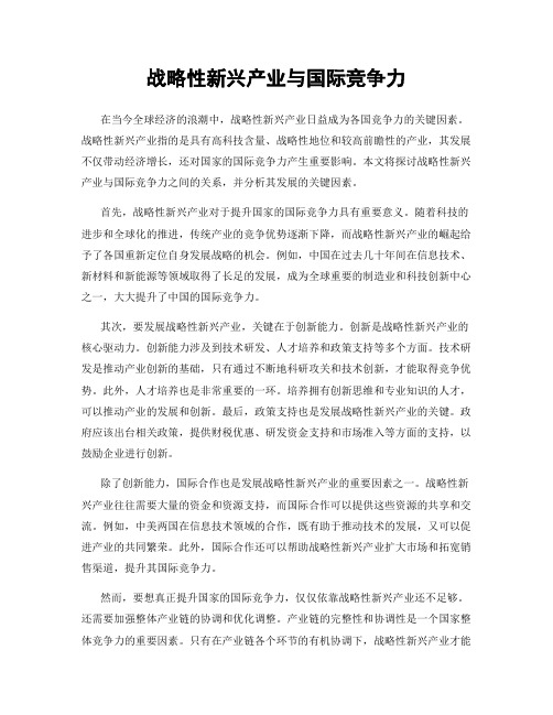 战略性新兴产业与国际竞争力