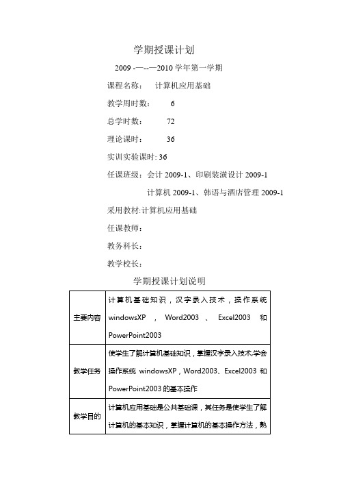 计算机应用基础授课计划