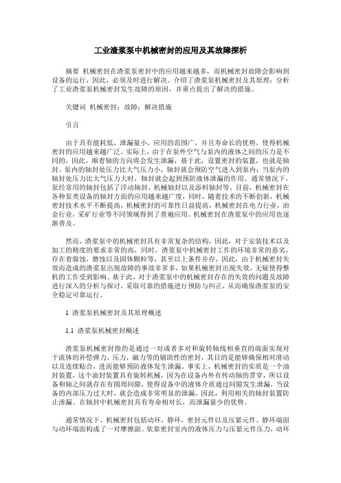 工业渣浆泵中机械密封的应用及其故障探析