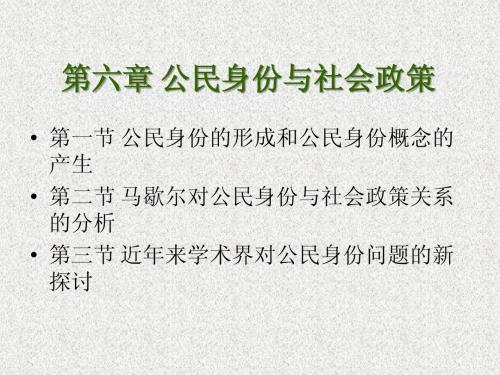 第六章 公民身份与社会政策