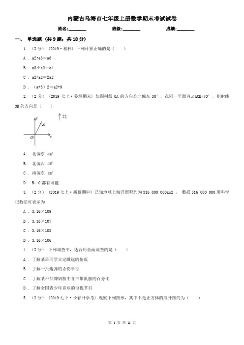 内蒙古乌海市七年级上册数学期末考试试卷