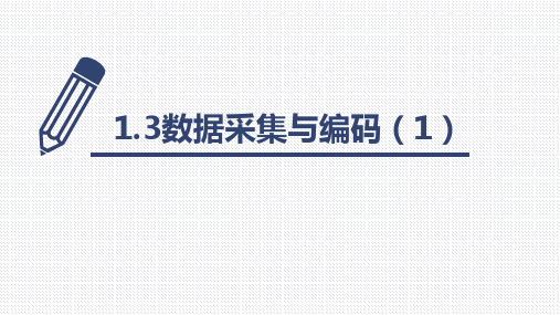 【课件】高中信息技术浙教版(2019)必修1：数据采集与编码(1) 课件