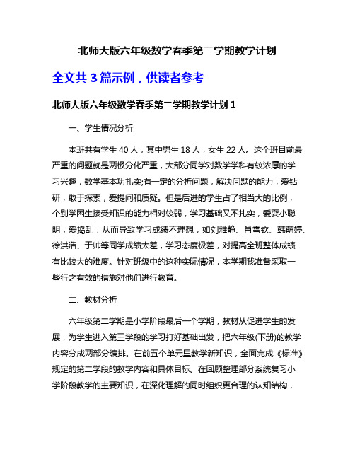 北师大版六年级数学春季第二学期教学计划