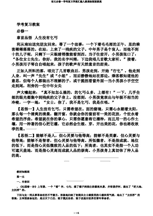 语文必修一学考复习学案汇编人教课标版版教案