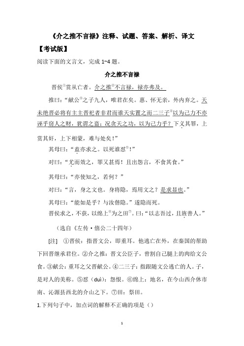 《介之推不言禄》注释、试题、答案、解析、译文