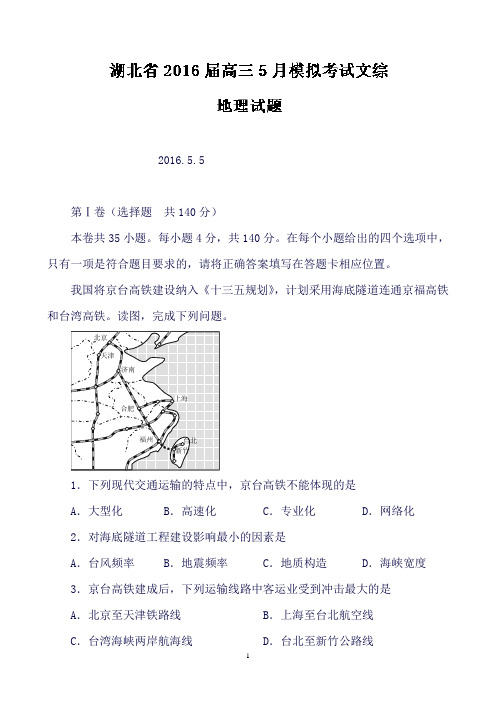 湖北省高三5月模拟考试文综地理试题Word版含解析