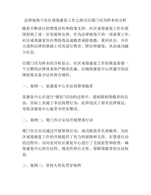 法律视角下社区戒毒康复工作之探讨以厦门市为样本的分析