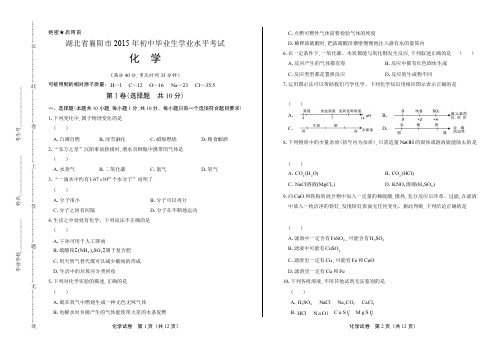 湖北省襄阳市2015年初中毕业生学业水平考试化学试题及答案解析