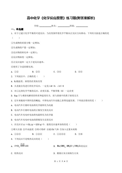 高中化学《化学反应原理》练习题(附答案解析)