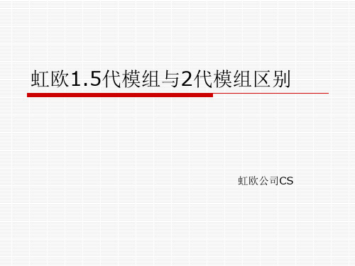 虹欧1.5代与2代模组的区别