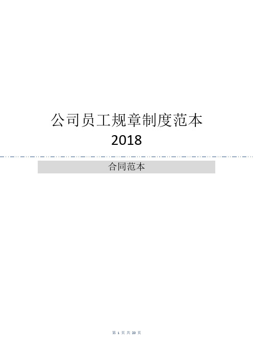 公司员工规章制度范本2018