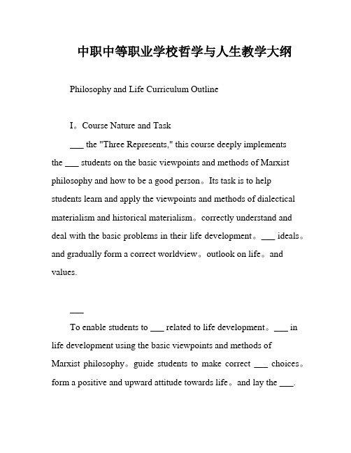 中职中等职业学校哲学与人生教学大纲