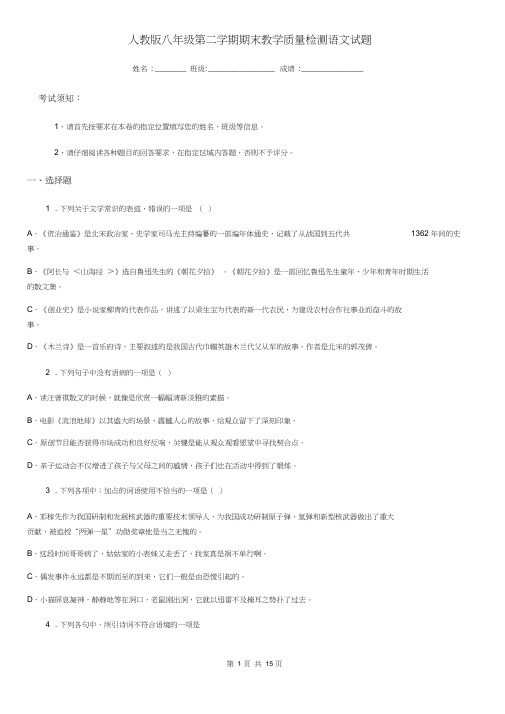 人教版八年级第二学期期末教学质量检测语文试题