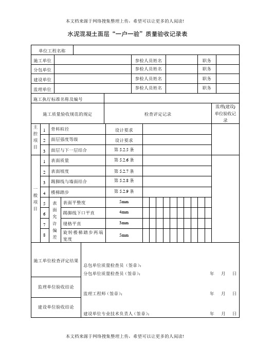 水泥混凝土面层一户一验质量验收记录表(表格模板、DOC格式)