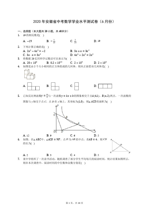 2020年安徽省中考数学学业水平测试卷(6月份) (含答案解析)