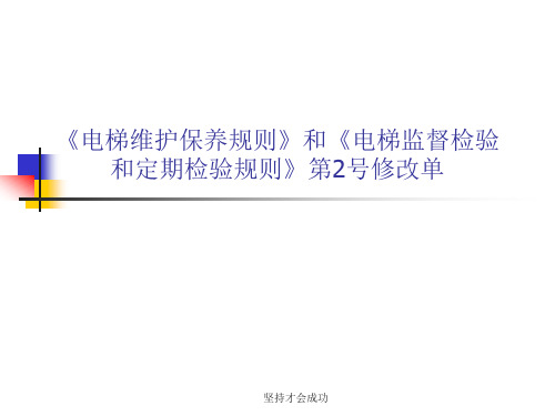 《电梯维护保养规则》和《电梯监督检验和定期检验规则》...最全版