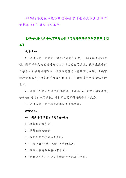 部编版语文五年级下册综合性学习遨游汉字王国导学案推荐(3)篇2024年