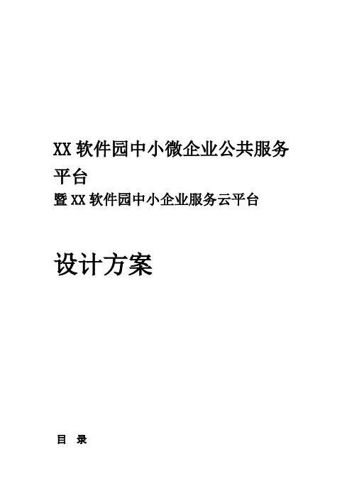 中小企业服务云平台建设项目设计方案