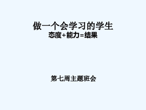 学会学习主题班会课件 PPT