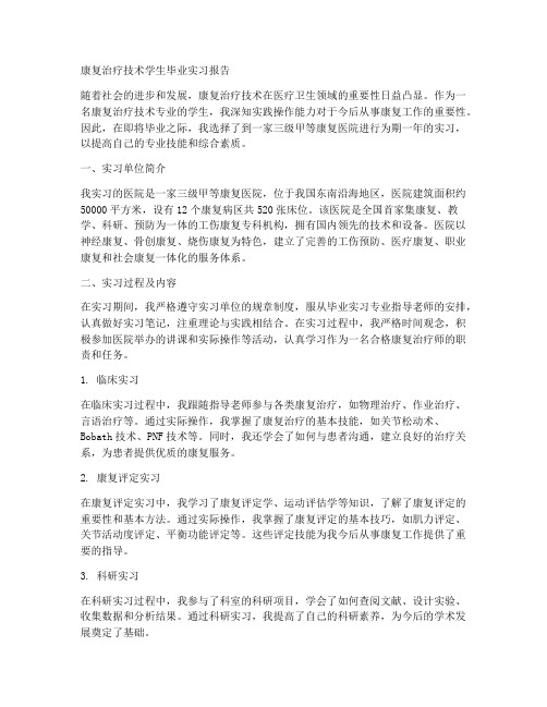 康复治疗技术学生毕业实习报告