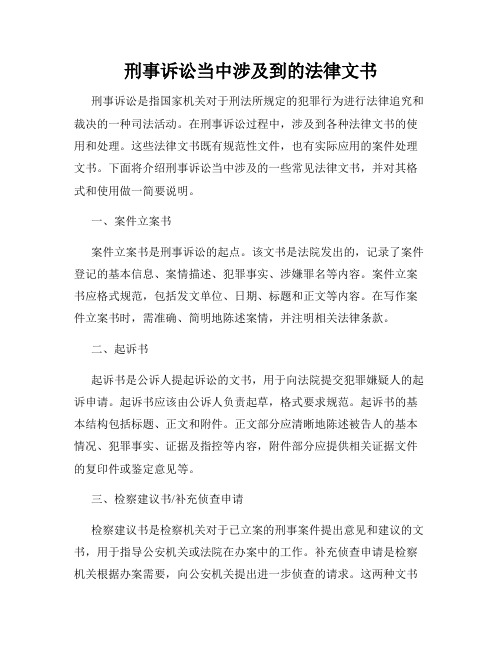 刑事诉讼当中涉及到的法律文书