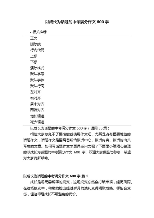 以成长为话题的中考满分作文600字