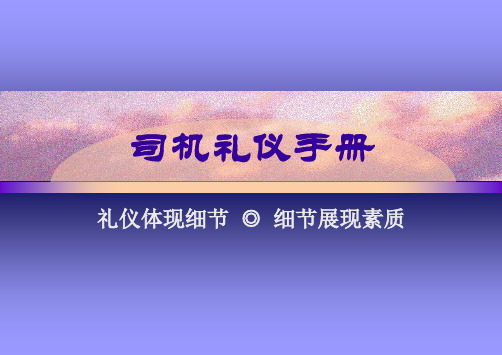 出租车司机礼仪培训手册-PPT课件