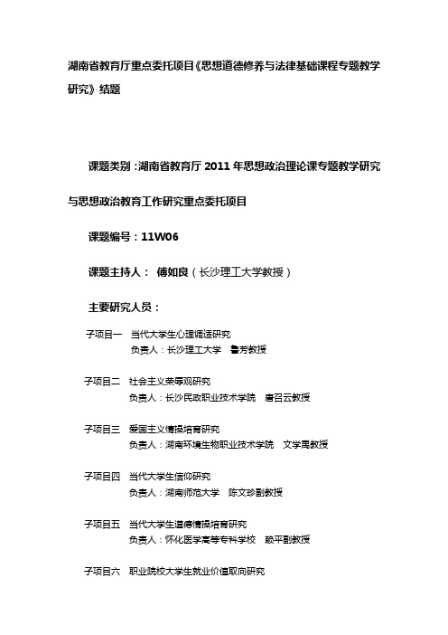 贺志明教授参与的湖南省教育厅重点委托项目《思想道德修养与法律基础课程专题教学研究》结题