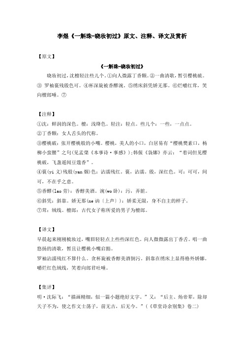 李煜《一斛珠-晓妆初过》原文、注释、译文及赏析