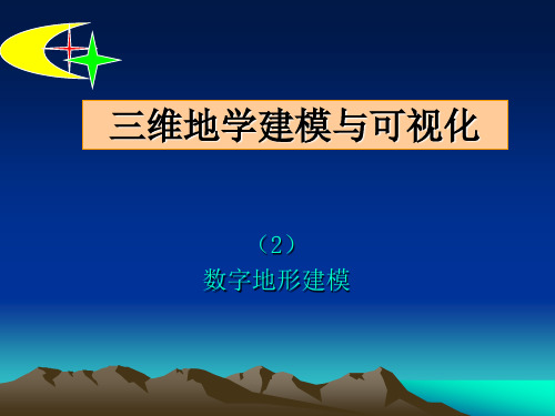 三维地学建模与可视化-数字地形建模分解