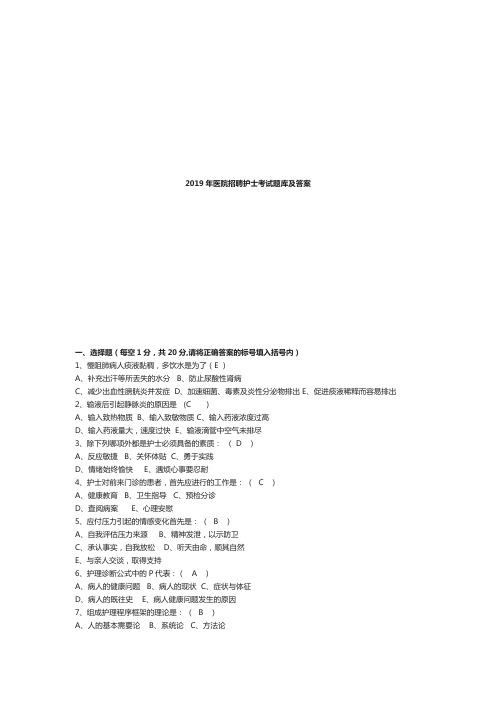 2019年最新医院招聘护士考试题库及答案