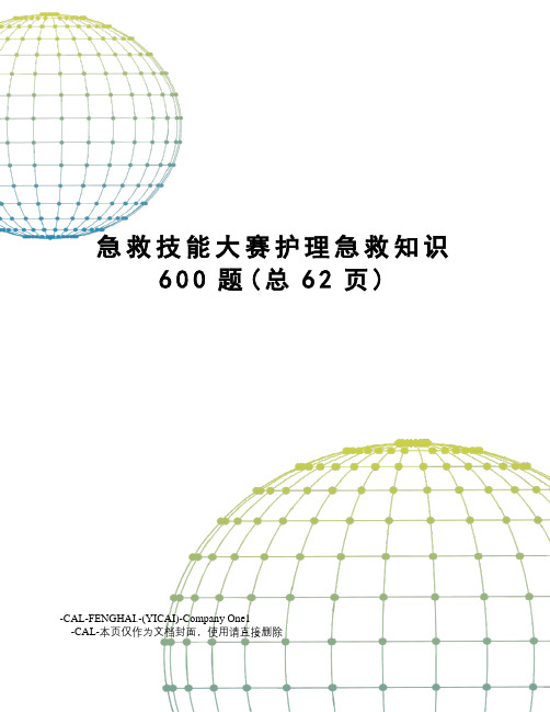 急救技能大赛护理急救知识600题