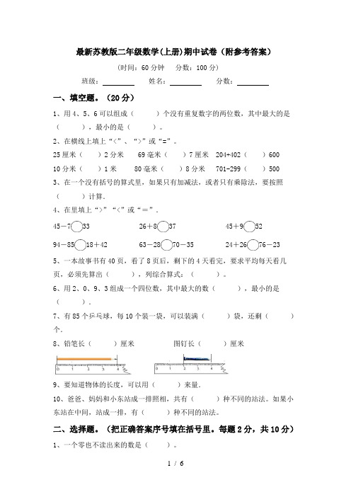 最新苏教版二年级数学(上册)期中试卷(附参考答案)