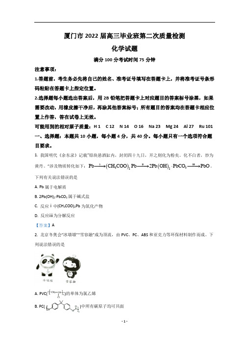 福建省厦门市2022届高三下学期3月第二次质量检测(二模) 化学含答案