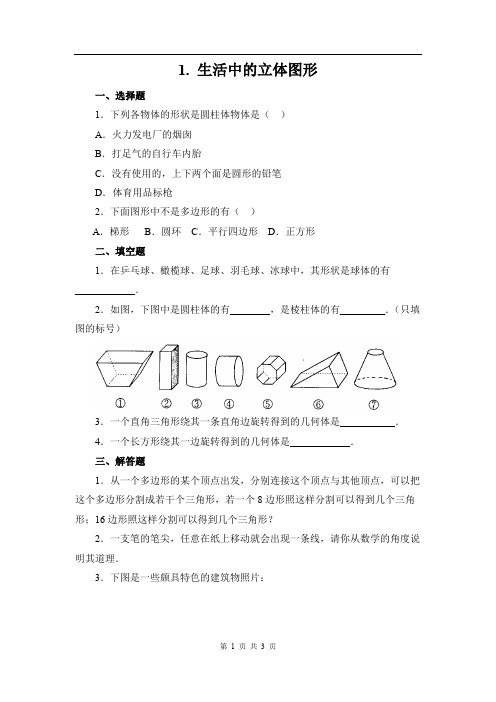 七年级数学《生活中的立体图形》同步练习1