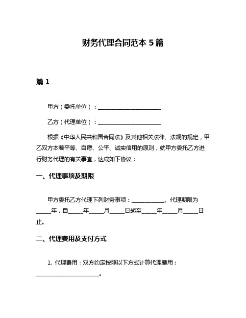 财务代理合同范本5篇