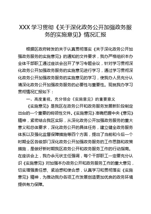 学习贯彻《关于深化政务公开加强政务服务的实施意见》情况汇报