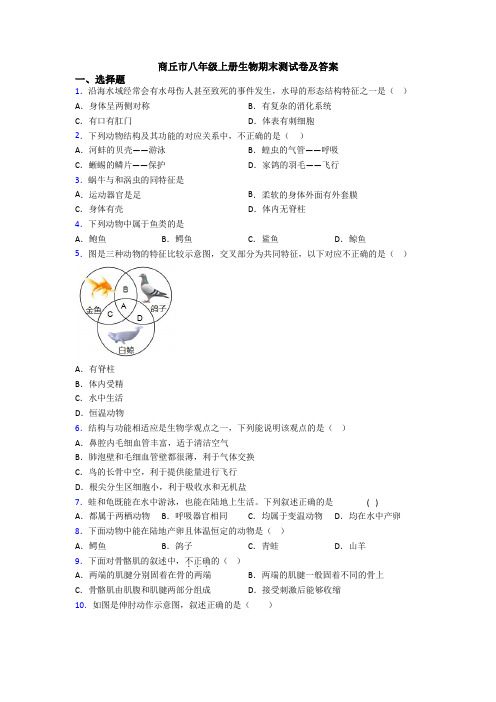 商丘市八年级上册生物期末测试卷及答案