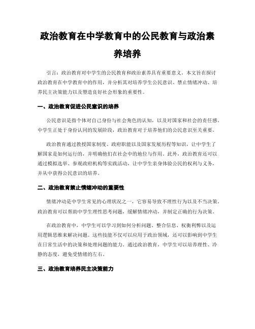 政治教育在中学教育中的公民教育与政治素养培养