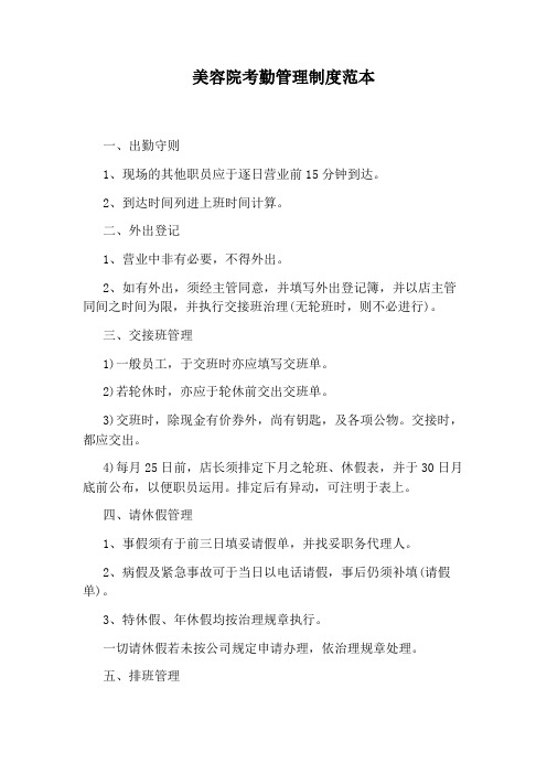 美容院考勤管理制度范本
