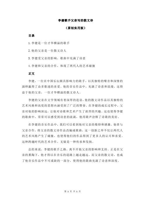 李健歌手父亲写的散文诗