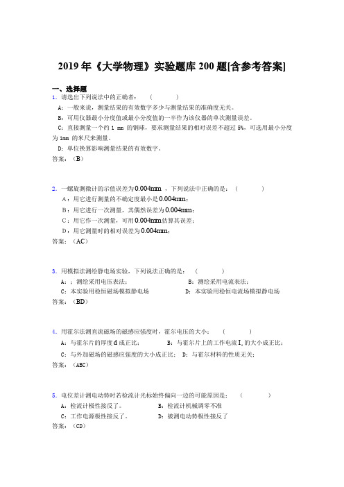 最新2019年大学物理实验完整版考核题库200题(含参考答案)