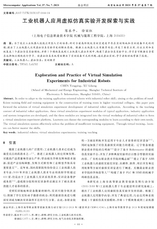 工业机器人应用虚拟仿真实验开发探索与实践