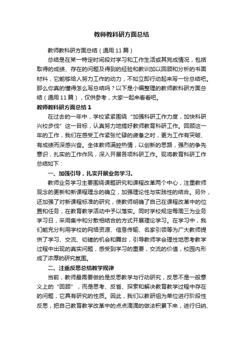 教师教科研方面总结（通用11篇）