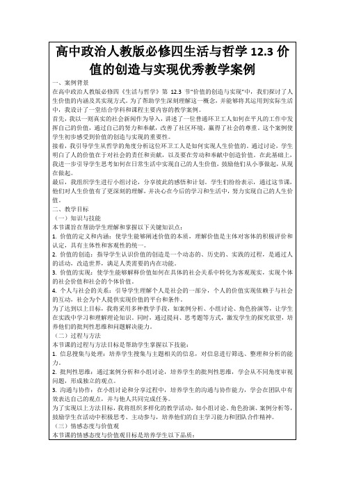 高中政治人教版必修四生活与哲学12.3价值的创造与实现优秀教学案例