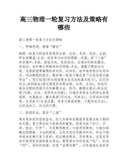 高三物理一轮复习方法及策略有哪些