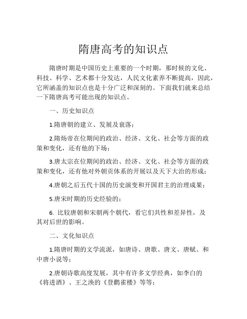 隋唐高考的知识点