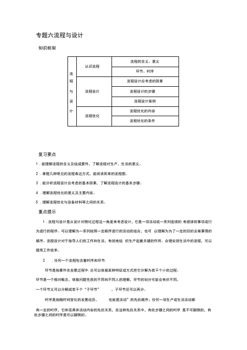 高中通用技术二轮复习：专题六流程与设计高考