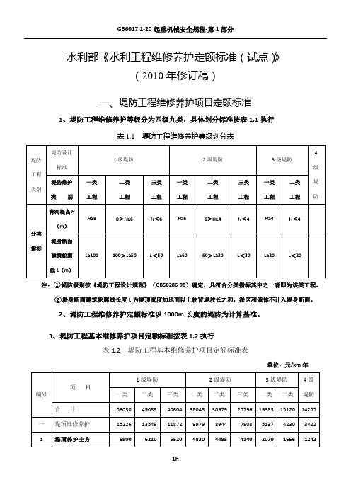 《水利工程维修养护定额标准(试点)》(2010年修订稿)