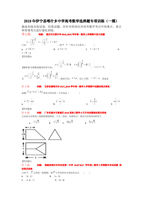 2019年伊宁县喀什乡中学高考数学选择题专项训练(一模)